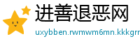 进善退恶网